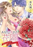 あなたに濡れた花園 〜幼なじみとの危険なレッスン〜（単話）