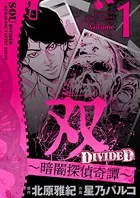 双〜暗闇探偵奇譚〜（単話）