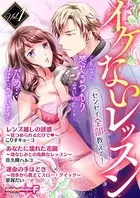 イケないレッスン 〜センセイ全部教えて！〜