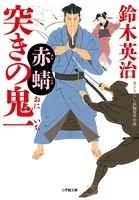 突きの鬼一 赤蜻