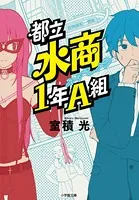 都立水商1年A組