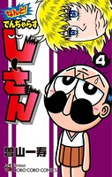 なんと！ でんぢゃらすじーさん （4）