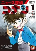 ニュース探偵コナン