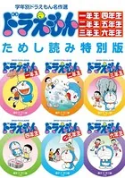 学年別ドラえもん名作選 ためし読み特別版