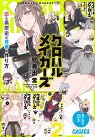 ガガガ文庫 電子特別合本 クロハルメイカーズ