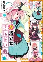 ガガガ文庫 電子特別合本 魔法少女さんだいめっ☆