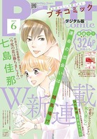 プチコミック 2019年6月号（2019年5月8日）