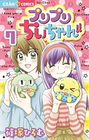プリプリちぃちゃん！！