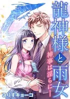 龍神様と雨女 ―神事は淫らに―（単話）