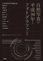 自然写真の平成30年とフォトグラファー〜進化するネイチャーフォト〜