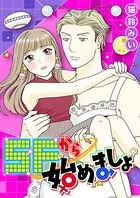 SFから始めましょ（単話）