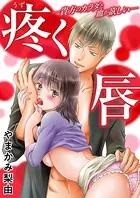 疼く唇 ―貴方のカラダと血が欲しい―（単話）