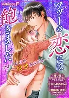 フツーの恋には飽きました