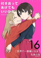 付き合ってあげてもいいかな【単話】 （16）