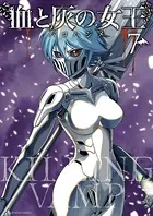 血と灰の女王 （1） - バコハジメ - 少年マンガ - DMMブックス