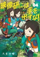 映像研には手を出すな！ （4）