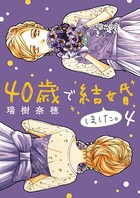 40歳で結婚しました。 （4）