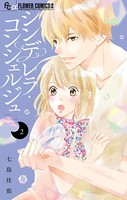 シンデレラ・コンシェルジュ