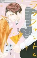 ラブファントム （9）