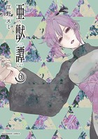 亜獣譚 （6）