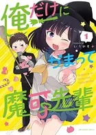俺だけにかまって魔可先輩