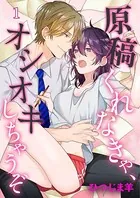 原稿くれなきゃ、オシオキしちゃうぞ（単話）