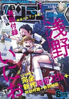 月刊サンデーGX 2019年6月号（2019年5月17日発売）