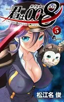 君は008 （1） - 松江名俊 - 少年マンガ - DMMブックス