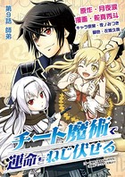 チート魔術で運命をねじ伏せる （9）
