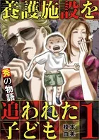 養護施設を追われた子ども〜秀の物語〜（単話）