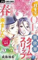 ひかる物語〜非モテOLが異世界にタイムスリップしたらこの世の春が来ました〜【マイクロ】（単話）
