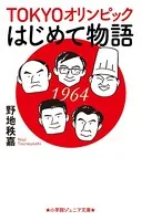 TOKYOオリンピックはじめて物語