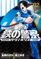 鉄の警察