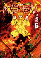 闇金ウシジマくん外伝 肉蝮伝説 （6）