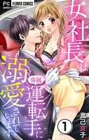 女社長は専属運転手に溺愛されています【マイクロ】（単話）