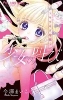 少女の叫び〜キラキラ中毒〜