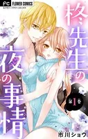 柊先生の夜の事情（単話）