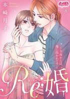 Re:婚 〜今夜からは、俺に抱かれて？〜（単話）