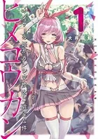 ヒメコウカン〜オタサーの姫がカレシ交換をご所望な件〜