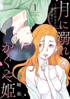 月に溺れるかぐや姫〜あなたのもとへ還る前に〜