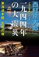 十津川警部シリーズ 一九四四年の大震災――東海道本線、生死の境