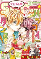 Sho-Comi 2019年13号（2019年6月5日発売）