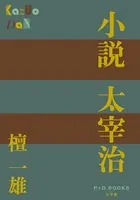 P＋D BOOKS 小説 太宰治