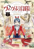 ヴィーヴル洋裁店〜キヌヨとハリエット〜