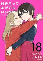 付き合ってあげてもいいかな【単話】 （18）