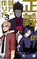 正義の味方の作り方