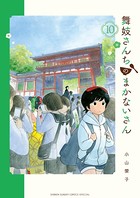 舞妓さんちのまかないさん （10）