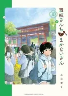 舞妓さんちのまかないさん （10）