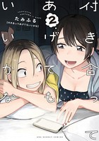付き合ってあげてもいいかな （2）