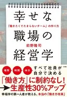 幸せな職場の経営学 〜「働きたくてたまらないチーム」の作り方〜